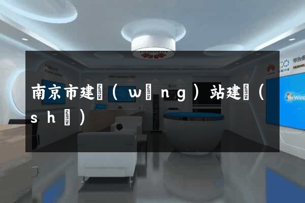 南京市建網(wǎng)站建設(shè)