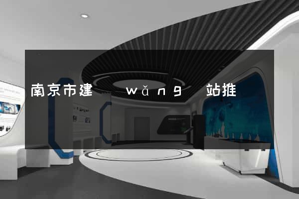 南京市建網(wǎng)站推廣