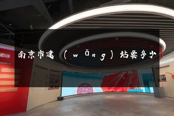 南京市建網(wǎng)站要多少錢