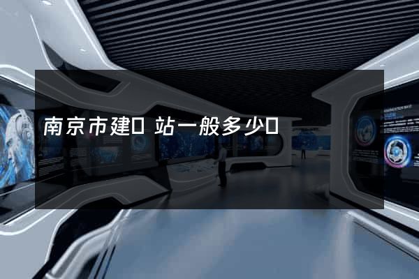 南京市建網站一般多少錢