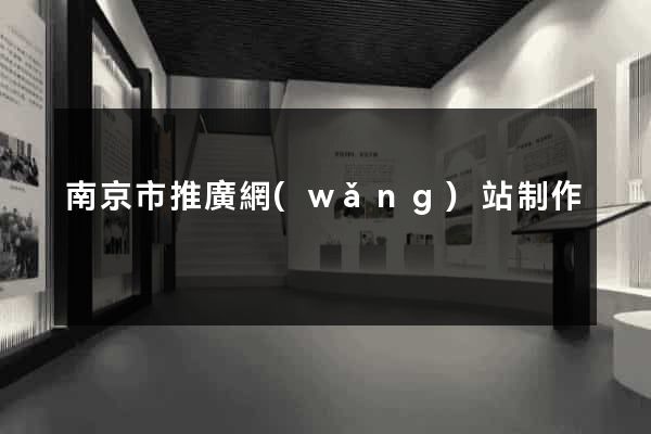南京市推廣網(wǎng)站制作