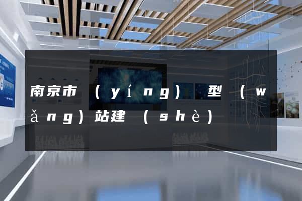 南京市營(yíng)銷型網(wǎng)站建設(shè)