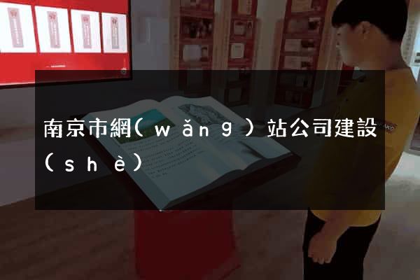 南京市網(wǎng)站公司建設(shè)