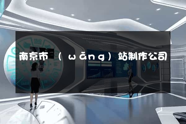 南京市網(wǎng)站制作公司