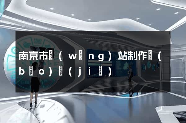 南京市網(wǎng)站制作報(bào)價(jià)