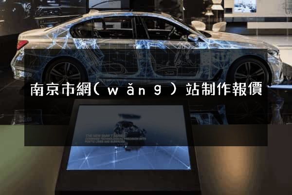 南京市網(wǎng)站制作報價