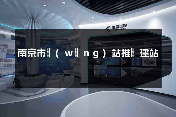 南京市網(wǎng)站推廣建站