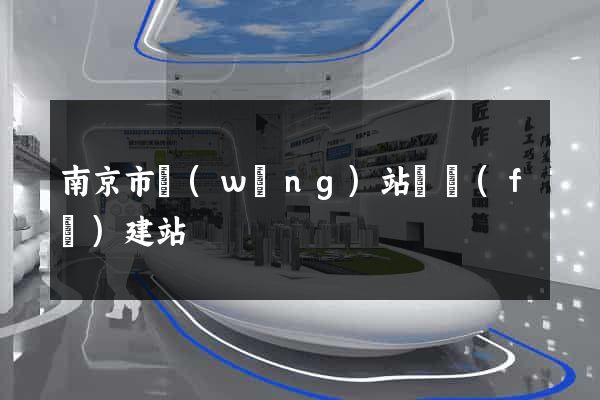 南京市網(wǎng)站開發(fā)建站