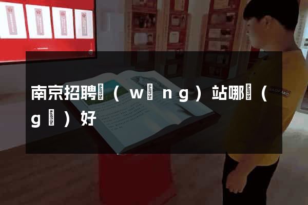 南京招聘網(wǎng)站哪個(gè)好