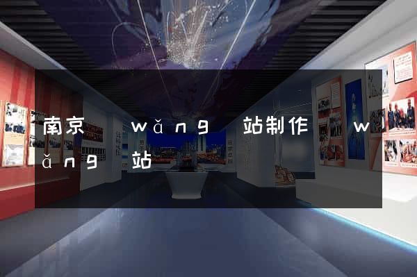 南京網(wǎng)站制作網(wǎng)站