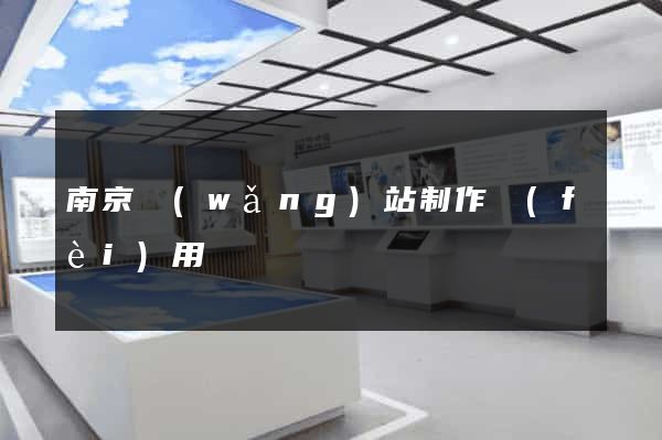 南京網(wǎng)站制作費(fèi)用