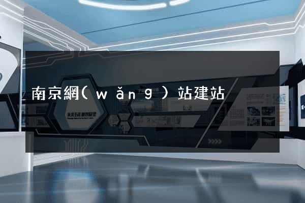 南京網(wǎng)站建站