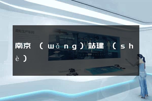 南京網(wǎng)站建設(shè)
