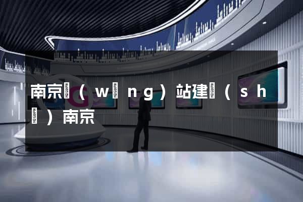 南京網(wǎng)站建設(shè)南京