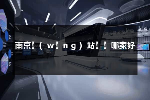 南京網(wǎng)站設計哪家好