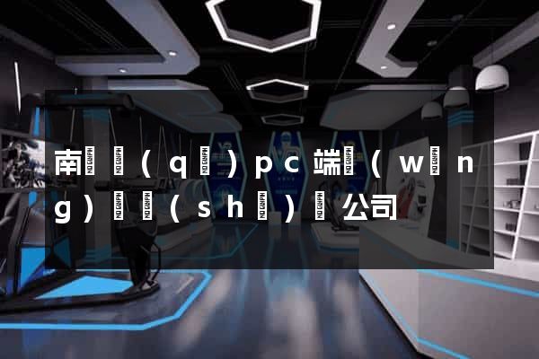 南匯區(qū)pc端網(wǎng)頁設(shè)計公司