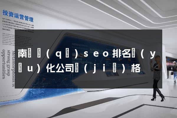 南匯區(qū)seo排名優(yōu)化公司價(jià)格