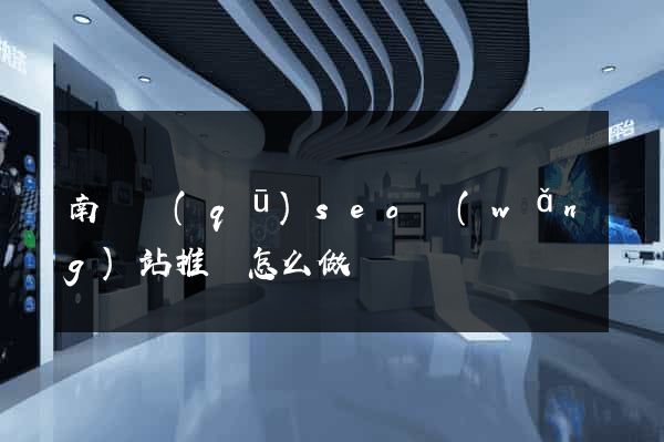 南匯區(qū)seo網(wǎng)站推廣怎么做