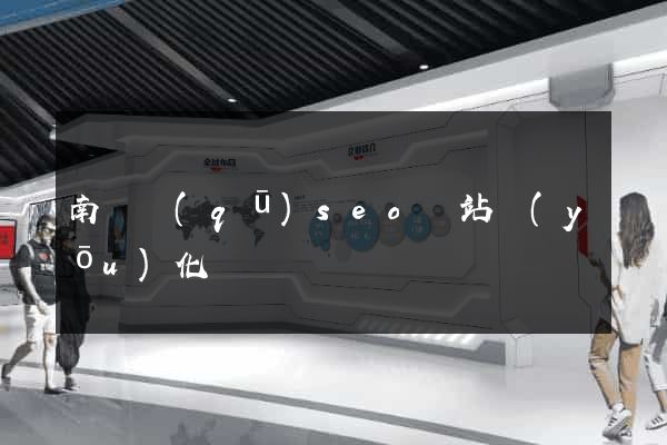 南匯區(qū)seo網站優(yōu)化