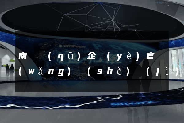 南匯區(qū)企業(yè)官網(wǎng)設(shè)計(jì)