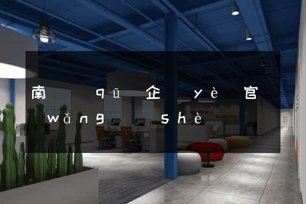 南匯區(qū)企業(yè)官網(wǎng)設(shè)計