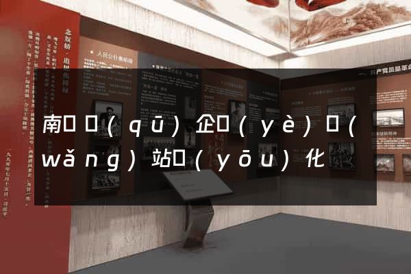 南匯區(qū)企業(yè)網(wǎng)站優(yōu)化