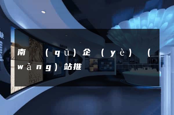 南匯區(qū)企業(yè)網(wǎng)站推廣