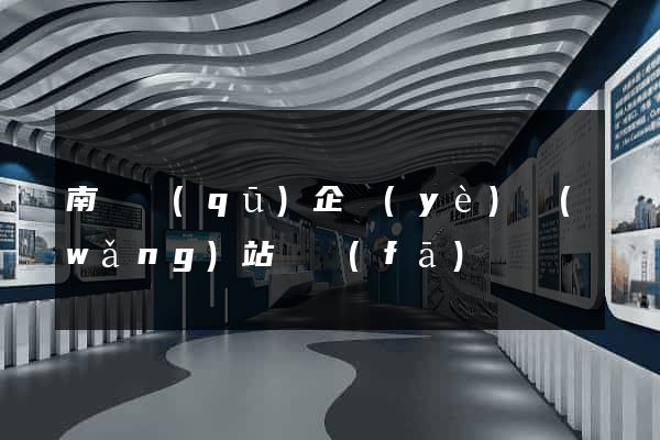 南匯區(qū)企業(yè)網(wǎng)站開發(fā)
