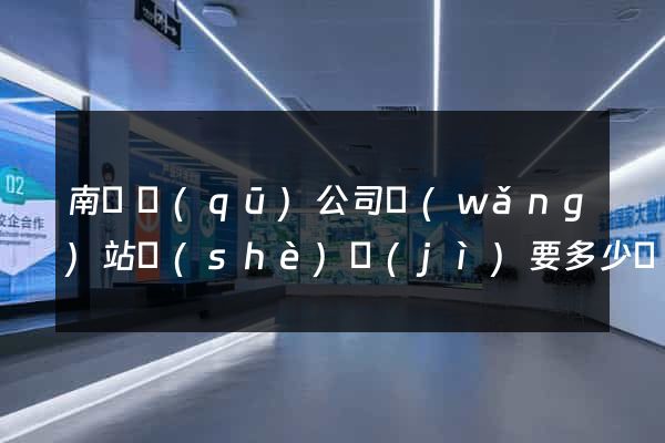 南匯區(qū)公司網(wǎng)站設(shè)計(jì)要多少錢