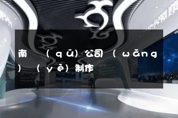 南匯區(qū)公司網(wǎng)頁(yè)制作