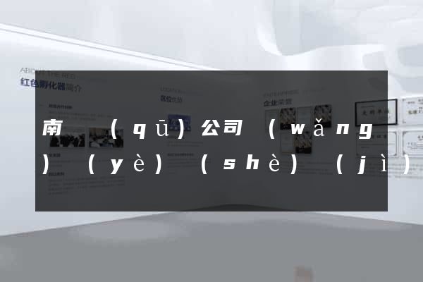 南匯區(qū)公司網(wǎng)頁(yè)設(shè)計(jì)