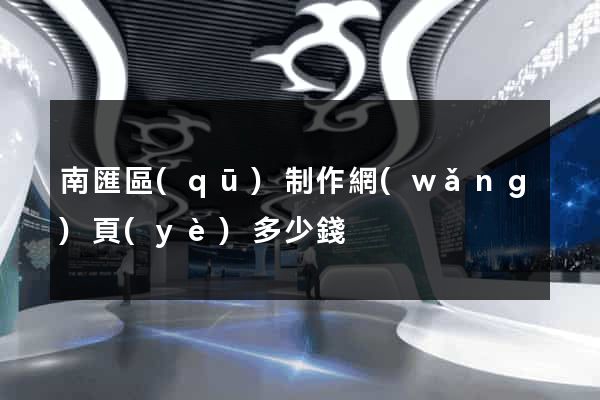 南匯區(qū)制作網(wǎng)頁(yè)多少錢