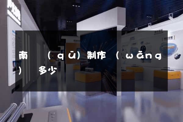 南匯區(qū)制作網(wǎng)頁多少錢