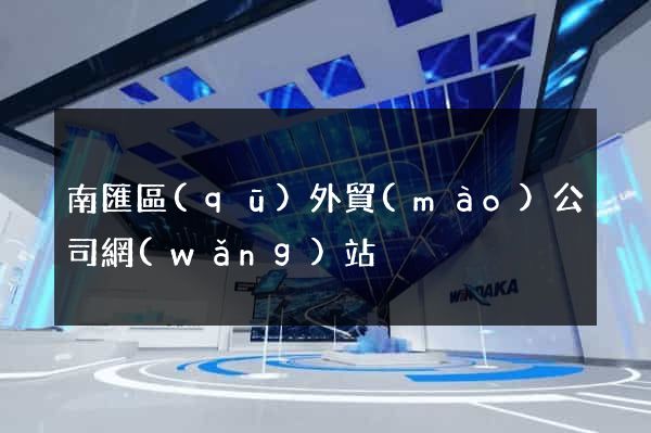 南匯區(qū)外貿(mào)公司網(wǎng)站