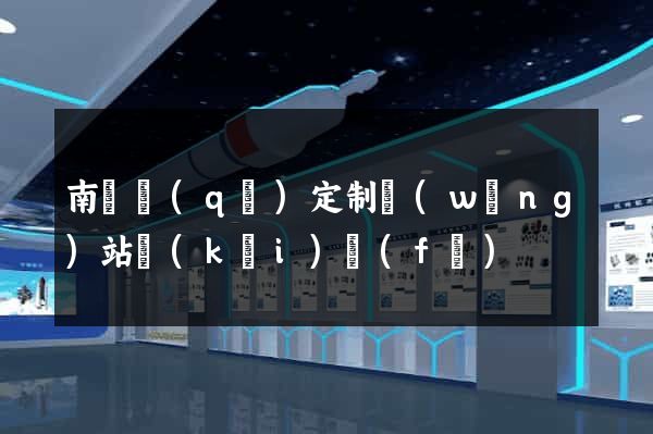 南匯區(qū)定制網(wǎng)站開(kāi)發(fā)