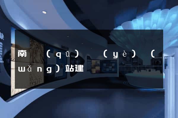 南匯區(qū)專業(yè)網(wǎng)站建設