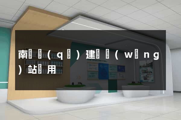 南匯區(qū)建個網(wǎng)站費用