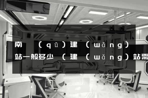 南匯區(qū)建網(wǎng)站一般多少錢(建網(wǎng)站需要多少費(fèi)用)