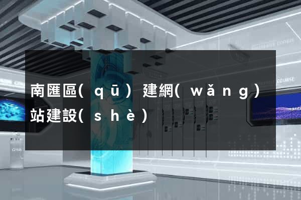 南匯區(qū)建網(wǎng)站建設(shè)