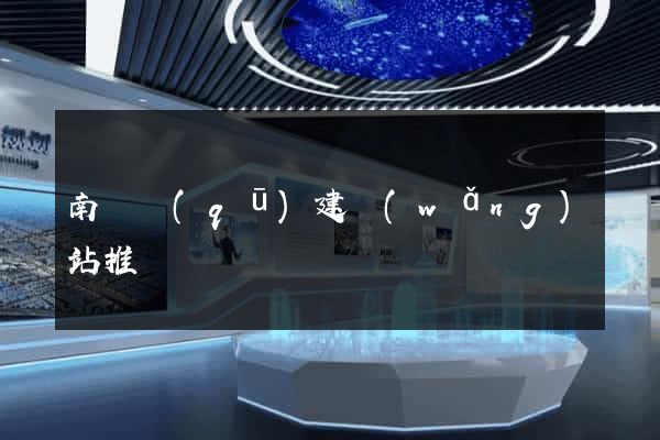南匯區(qū)建網(wǎng)站推廣