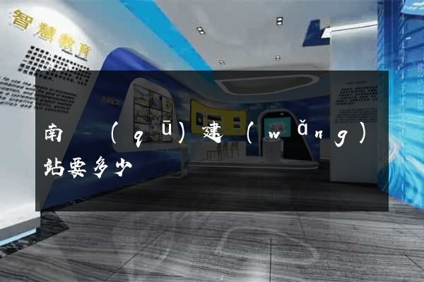 南匯區(qū)建網(wǎng)站要多少錢