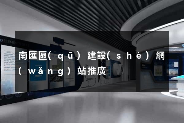 南匯區(qū)建設(shè)網(wǎng)站推廣