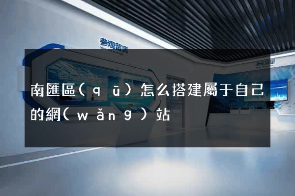 南匯區(qū)怎么搭建屬于自己的網(wǎng)站