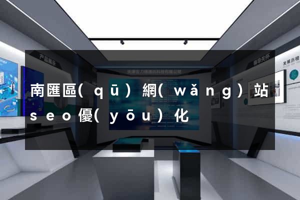 南匯區(qū)網(wǎng)站seo優(yōu)化