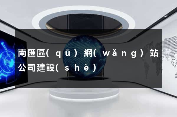 南匯區(qū)網(wǎng)站公司建設(shè)