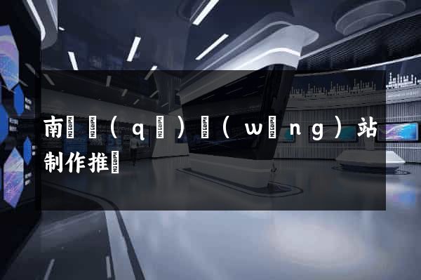 南匯區(qū)網(wǎng)站制作推廣
