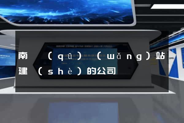 南匯區(qū)網(wǎng)站建設(shè)的公司