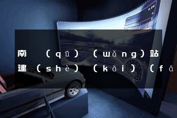 南匯區(qū)網(wǎng)站建設(shè)開(kāi)發(fā)