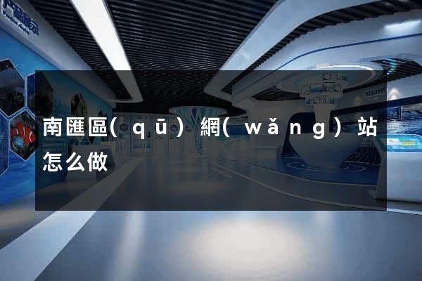 南匯區(qū)網(wǎng)站怎么做