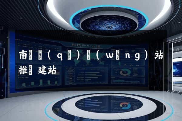 南匯區(qū)網(wǎng)站推廣建站